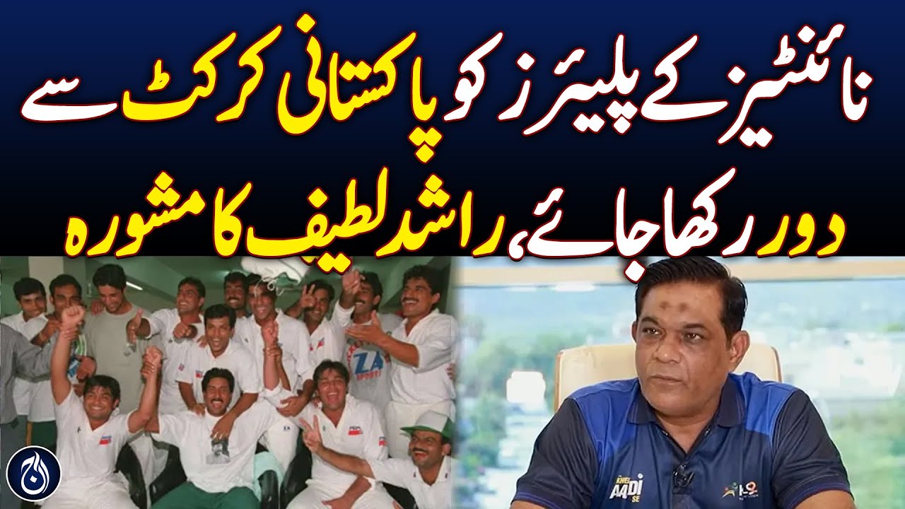 Keep ’90s Players Away from Pakistan Cricket – Rashid Latif - Aaj News ...