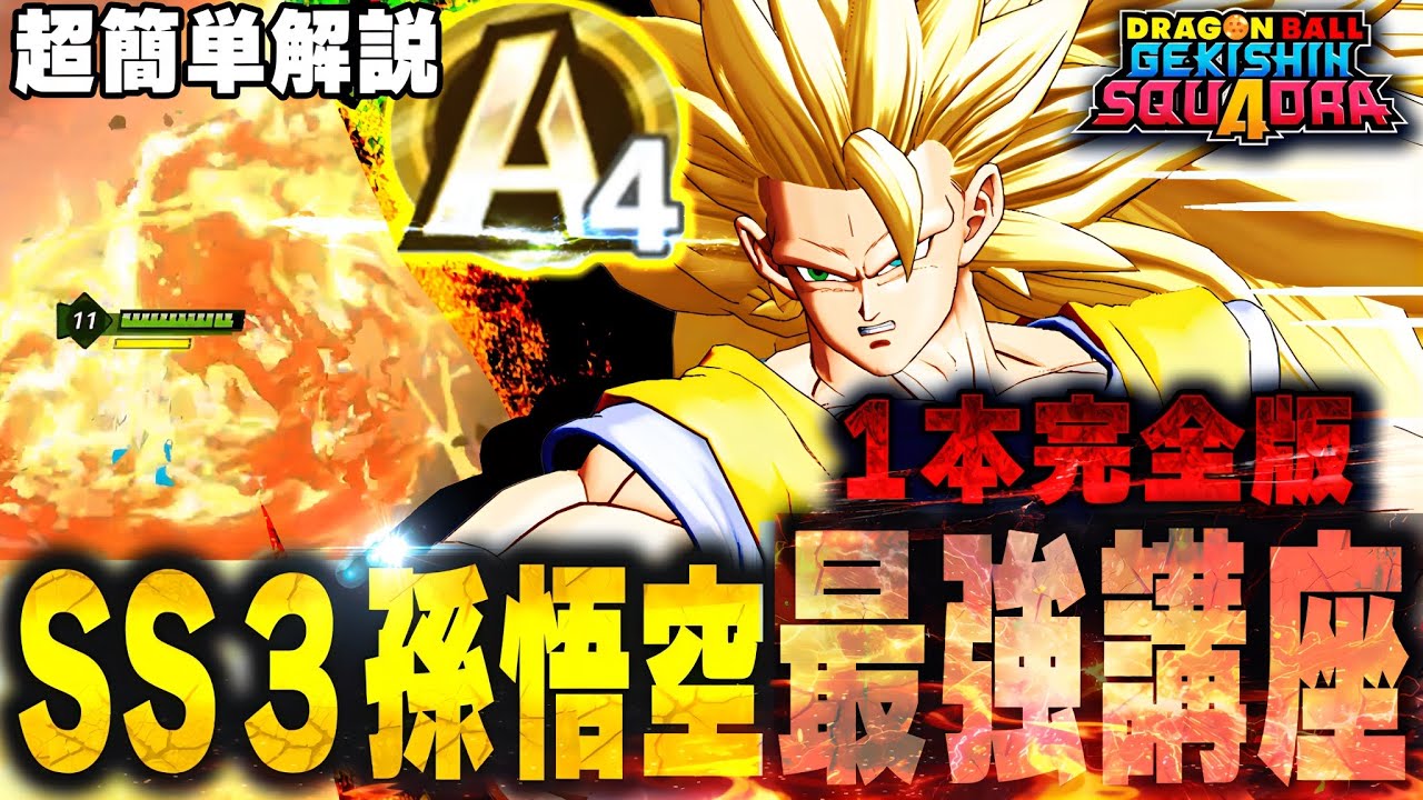 【ゲキスク】初心者もこれで完璧！MVP連発できるスーパーサイヤ人３孫悟空の使い方を完全解説！余裕でA4ランクに爆上げした技の使い方を徹底伝授！【ゲキシンスクアドラ】【ドラゴンボール】