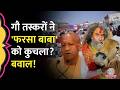 Mathura में Farsa Wale Baba की मौत पर बवाल, Delhi Agra Highway जाम, CM Yogi ने क्या आदेश दिया?