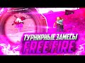 ТУРНИРЫ НА ПРИЗЫ НА ВЕСЬ СТРИМ! ТЫ ТАКОГО ЕЩЕ НЕ ВИДЕЛ) ЗАХОДИ! FREE FIRE STREAM