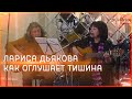 Лариса Дьякова "Как оглушает тишина"