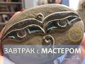 Завтрак с Мастером 29 04 2020