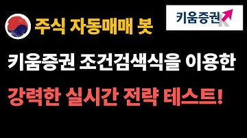 📈 조건검색식 + 웹소켓으로 실시간 종목 추적! 진짜 프로의 자동매매