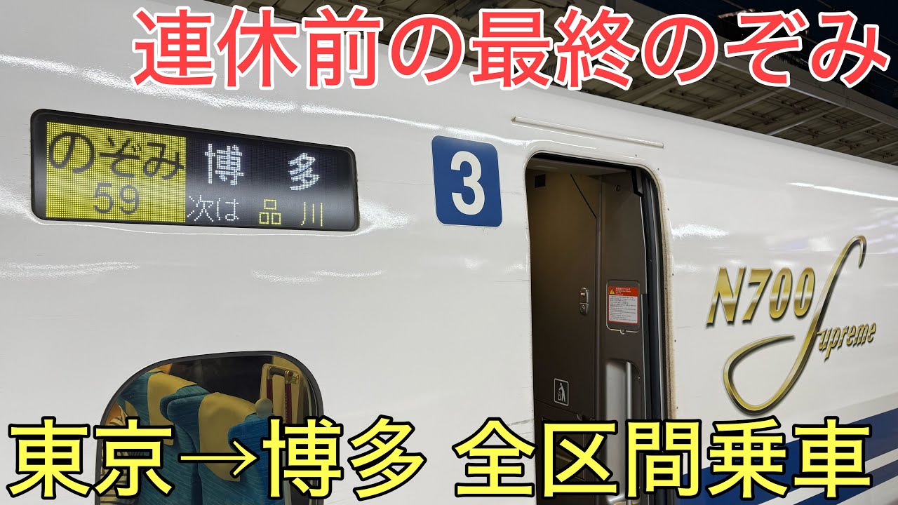 最終】連休前の博多行き最終のぞみ59号を全区間乗り通してみた【東京