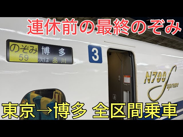 最終】連休前の博多行き最終のぞみ59号を全区間乗り通してみた【東京