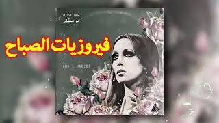 أجمل أغاني فيروز Best of Fairuz    fairuz   fairouz    فيروزيات الصباح   Fairouz Morning Music 360p