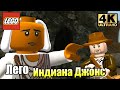 Лего Индиана Джонс #4 — Шанхай и Индия {PC} прохождение часть 4