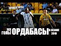 ОРДАБАСЫ | все голы в сезоне 2019