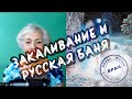 РУССКАЯ БАНЯ И ЗАКАЛИВАНИЕ