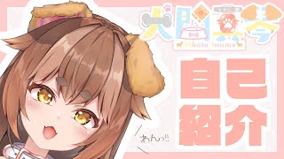 「【Vtuber】自己紹介【犬間真琴】」のサムネイル