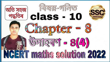 Class - 10th Maths, Chapter-8, Example-4 (Introduction to trigonometry), NCERT, in Assamese