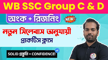 WBSSC Group C & Group D 2025 | Maths & Reasoning | WBSSC Group C New Syllabus 2025 | TWS Academy