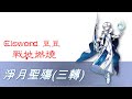 Elsword 豆豆  戰地燃燒 /淨月聖殤/韓版宣布6月大改版(5月5日釋出部分消息)