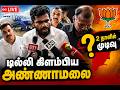 🔴LIVE : டில்லிக்கு கிளம்பிய மலை 2 நாளில் முக்கிய அறிவிப்பு ! #annamalai