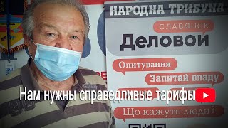 Народная Трибуна. Нам Нужны Справедливые Тарифы На Тепло