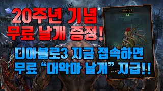 디아블로3 무료날개지급! 디아블로2 20주년 기념! 당일한정?!!