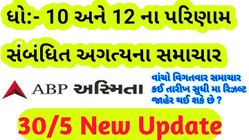 Std 10 result date 2020 gseb news || std 12 result date gseb || std 10 or 12 result official news ||