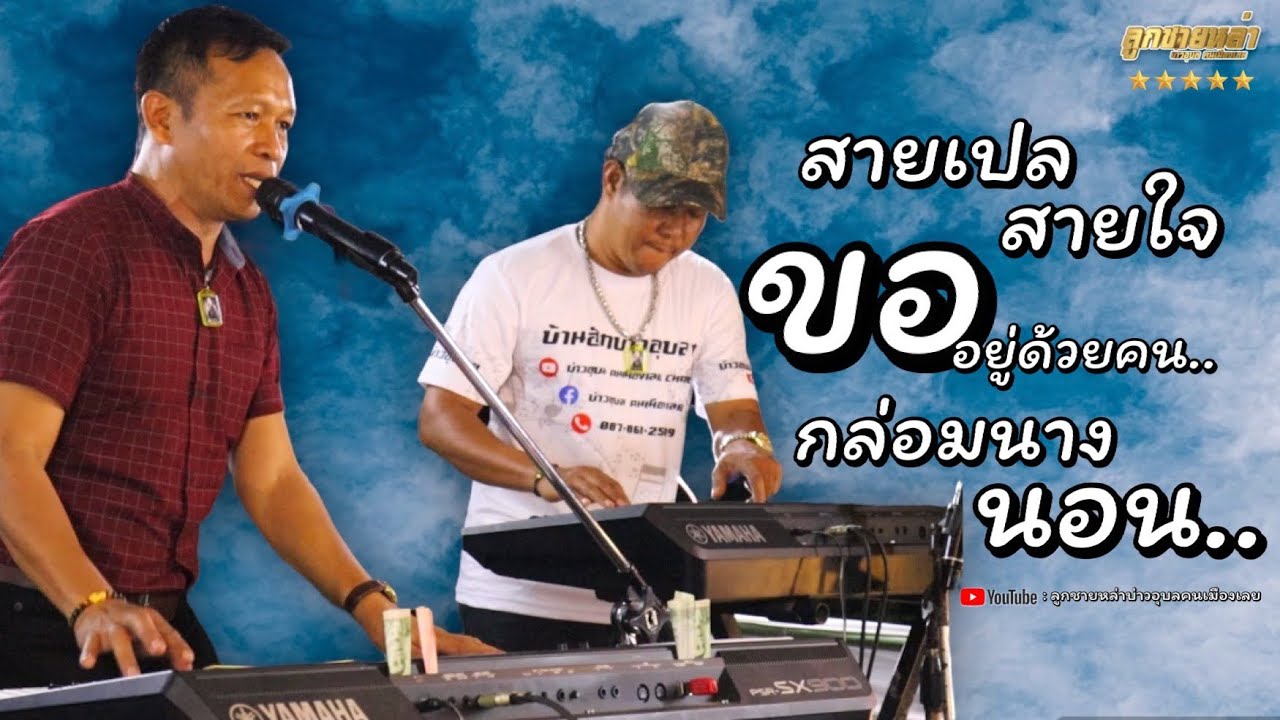 #บ่าวอุบลคนเมืองเลย /สายเปลสายใจ/กล่อมนางนอน/ขออยู่ด้วยคน/บันทึกการแสดงสดที่บ้านดงเรือง อ.เขาสวนกวาง