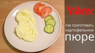 Как приготовить картофельное пюре(Сегодня вы увидите как приготовить картофельное пюре. Рецепт картофельного пюре - это, наверное, самое прос..., 2015-06-07T11:55:49.000Z)