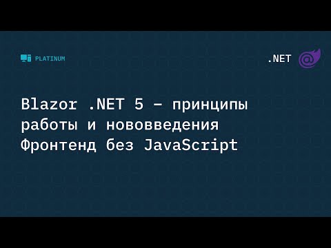 Бейне: Blazor JavaScript-ке компиляция жасай ма?