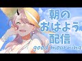 【 おはよう配信 】 事情を知らない転校生がグイグイくる があまりにも良すぎるってはなし #朝活 232日目【 Vtuber 】