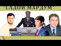 Садои Мардум 28.10.2023 | برنامه صداى مردم - تاجيكستان