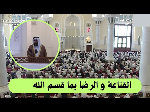 خطبة الجمعة القناعة و الرضا بما قسم الله الشيخ عبدالله النعمة 
