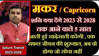 Makar Rashi 2023 से 2028 | साढ़ेसाती के बाद किस्मत चमकेगी, शनि भरेंगे धन भंडार | Capricorn 2023