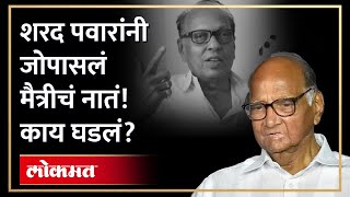 शरद पवरन जपसल मतरच नत कय घडल? Sharad Pawar N. D. Mahanor Sa4