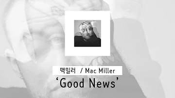 [가사 번역] 맥 밀러 (Mac Miller) - Good News