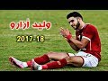 أهداف و مهارات ● نجم الأهلي المصري و المنتخب المغربي ● وليد أزارو Walid Azaro