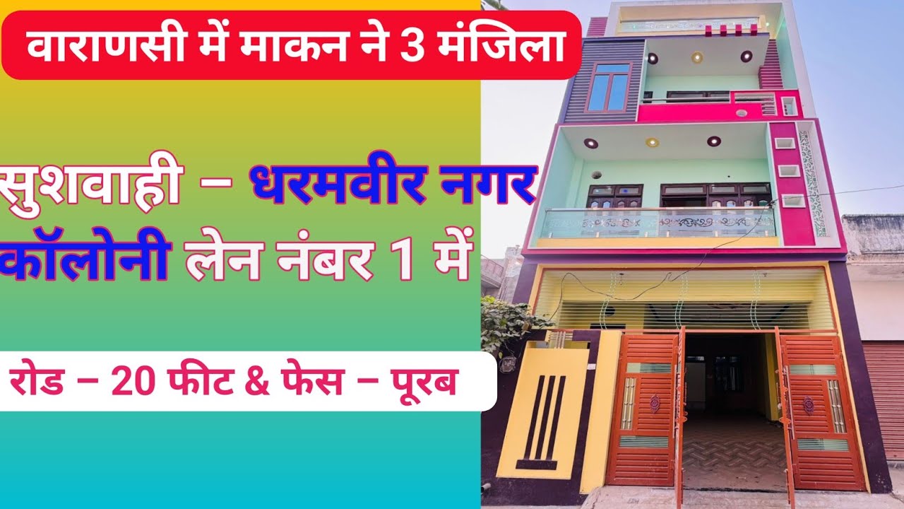 वाराणसी में मकान ले BHU के पास में | चितईपुर – धरमवीर नगर कॉलोनी में लेन न.– 1 में | एरिया –750 sqft