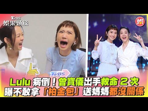 Lulu病倒！曾寶儀出手救命2次　曝不敢拿「柏金包」送媽媽都沒關係｜TVBS娛樂頭條