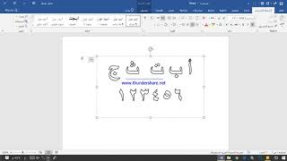 كتابة حروف مفرغة للتلوين وورد