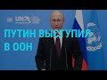 Путин выступил в ООН | ГЛАВНОЕ | 22.09.20