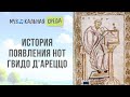 История появления нот