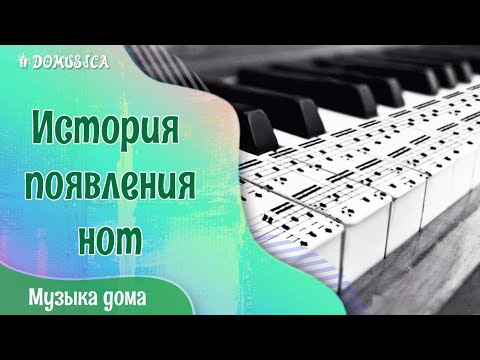 История появления нот