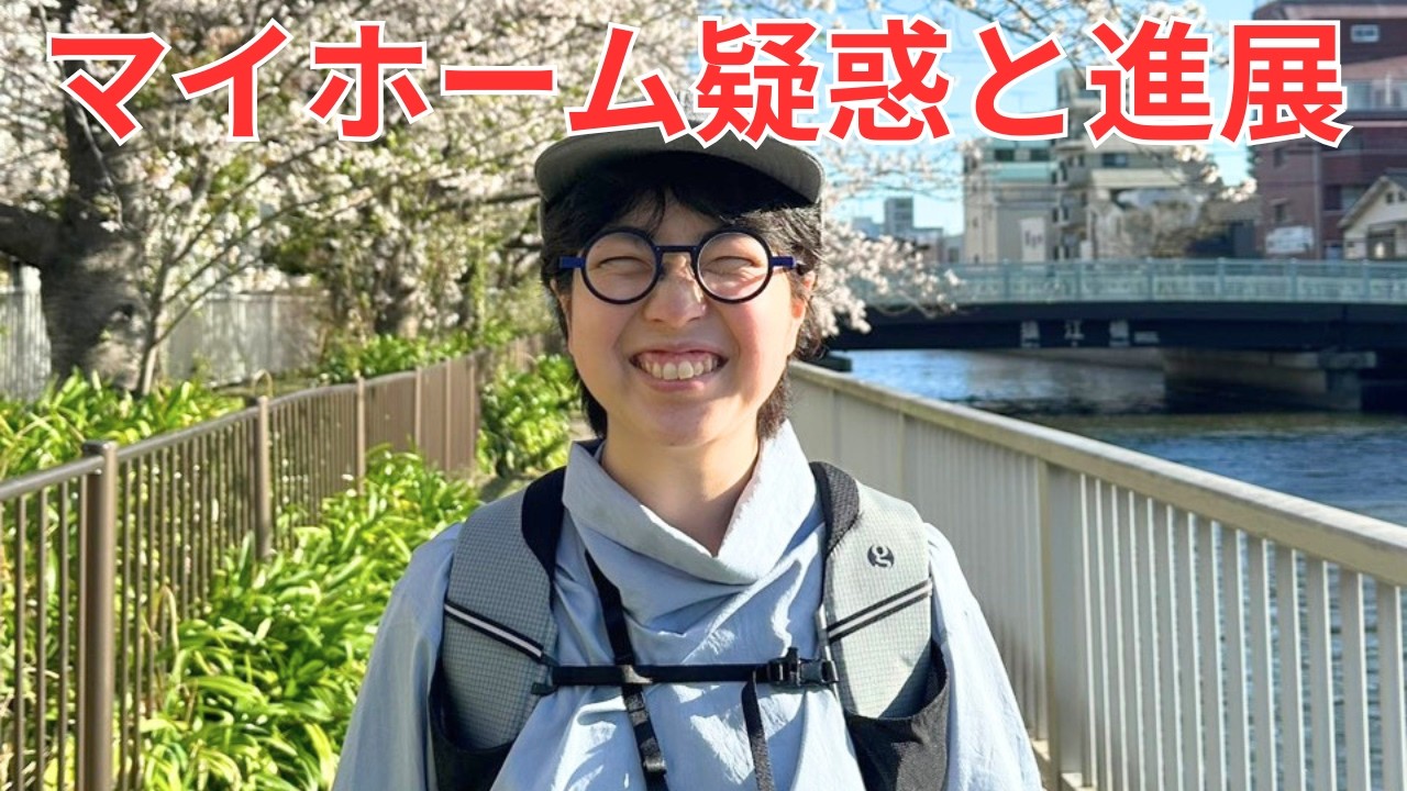 【３０代夫婦】マイホーム計画、疑惑を越えてついに進展