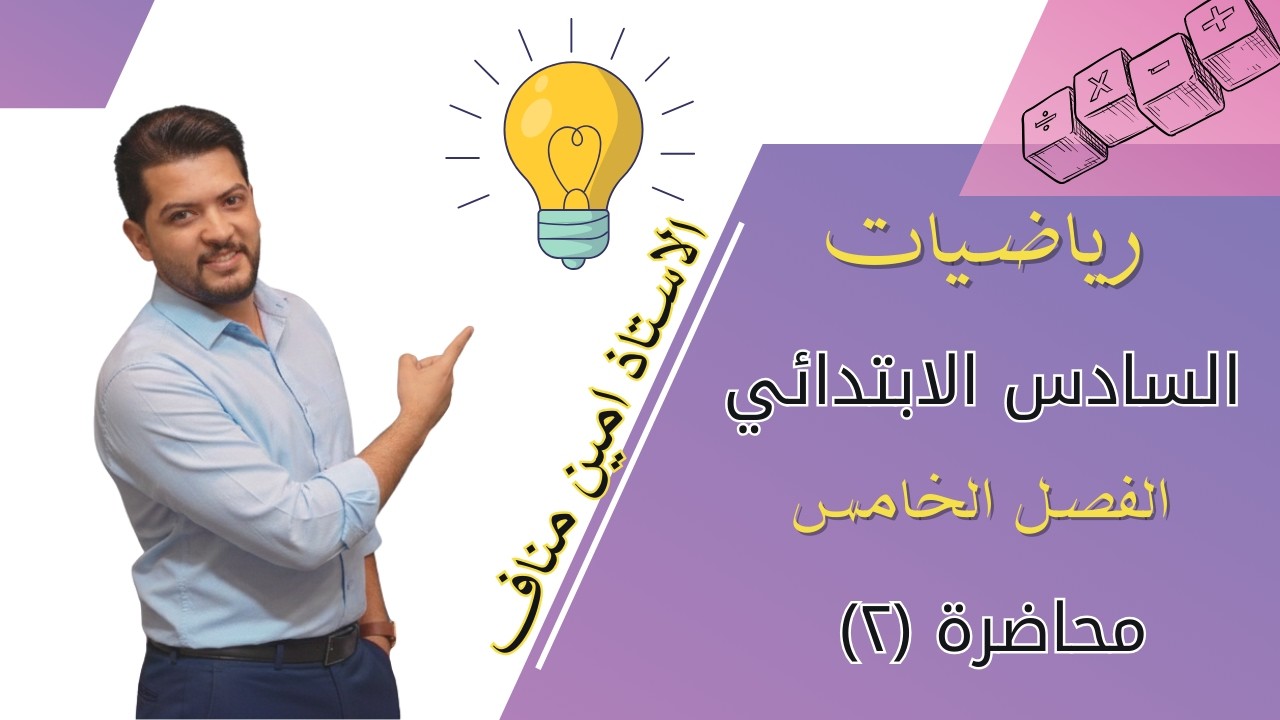 رياضيات السادس الابتدائي/ الفصل الخامس / محاضرة (٢) موضوع النسبة المئوية / حلول صفحة ١٠٤ و صفحة ١٠٥