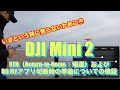 【DJI Mini2】いざという時に焦らないために - DJI Mini2 RTH（Return-to-Home：帰還）および DJI FLYアプリ切断時の挙動について - 【比較 検証】