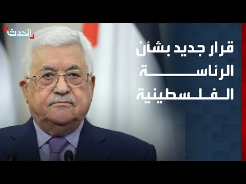 عباس يصدر إعلانا دستوريا بتولي نائبه مهام الرئاسة حال شغور المنصب