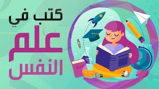 5 كتب رائعة في علم النفس من الجيّد ان تقرأها!!