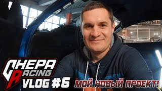 Chepa Racing Vlog #6 | GT86 Продана. Встречайте новый проект!