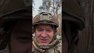 Євген Кошовий на передку. ЗСУ. Україна. Війна