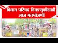 Vidhan Parishad Election Result  | विधान परिषद निवडणुकीसाठी आज मतमोजणी