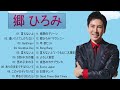 郷 ひろみ ♥  郷 ひろみ メドレー ♥ 郷 ひろみ おすすめの名曲 2022