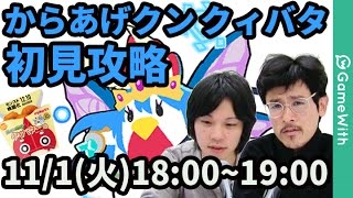 【モンストLIVE配信 】からあげクンクィバタを初見で攻略！視聴者マルチ&雑談配信【なうしろ】