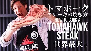 世界最大！？トマホークステーキ (Tomahawk Steak) の焼き方