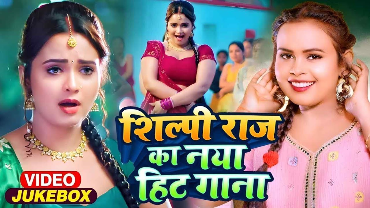 #Shilpi​​ Raj 4K VIDEO 2024 ​ हर #डीजे पर तहलका मचा दिया है | एकदम से #तबाही वीडियो |NEW #djsong2024