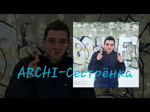 Текст Песни Арчи-Сестрёнка